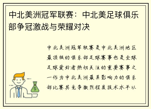 中北美洲冠军联赛：中北美足球俱乐部争冠激战与荣耀对决
