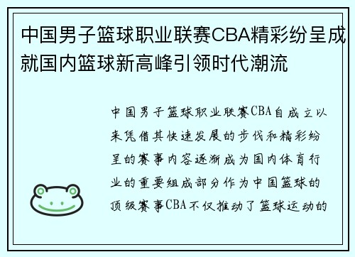 中国男子篮球职业联赛CBA精彩纷呈成就国内篮球新高峰引领时代潮流