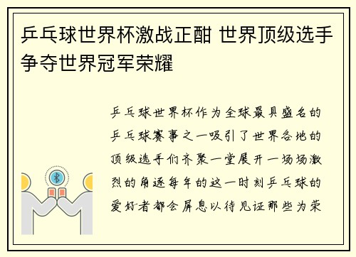 乒乓球世界杯激战正酣 世界顶级选手争夺世界冠军荣耀