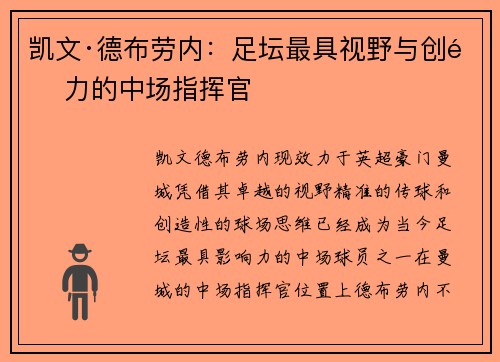 凯文·德布劳内：足坛最具视野与创造力的中场指挥官