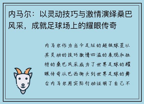 内马尔：以灵动技巧与激情演绎桑巴风采，成就足球场上的耀眼传奇
