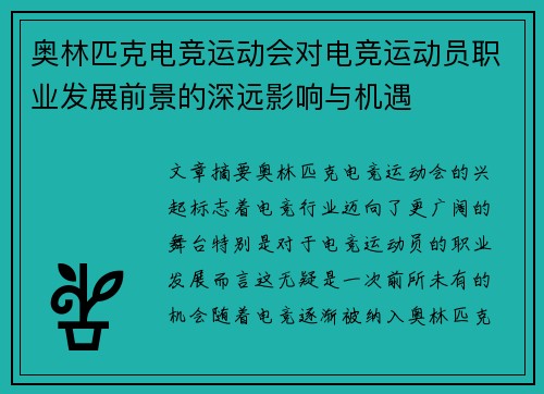 奥林匹克电竞运动会对电竞运动员职业发展前景的深远影响与机遇