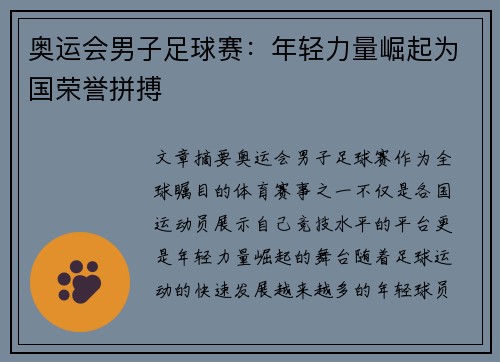 奥运会男子足球赛：年轻力量崛起为国荣誉拼搏