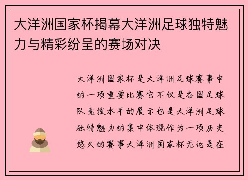 大洋洲国家杯揭幕大洋洲足球独特魅力与精彩纷呈的赛场对决