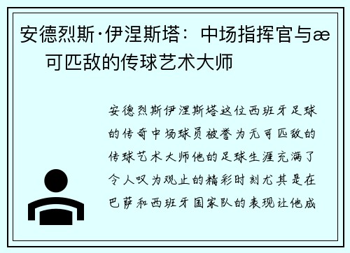 安德烈斯·伊涅斯塔：中场指挥官与无可匹敌的传球艺术大师