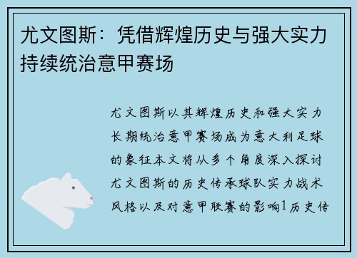 尤文图斯：凭借辉煌历史与强大实力持续统治意甲赛场