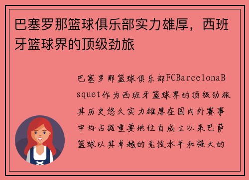 巴塞罗那篮球俱乐部实力雄厚，西班牙篮球界的顶级劲旅