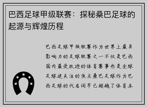 巴西足球甲级联赛：探秘桑巴足球的起源与辉煌历程