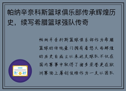 帕纳辛奈科斯篮球俱乐部传承辉煌历史，续写希腊篮球强队传奇
