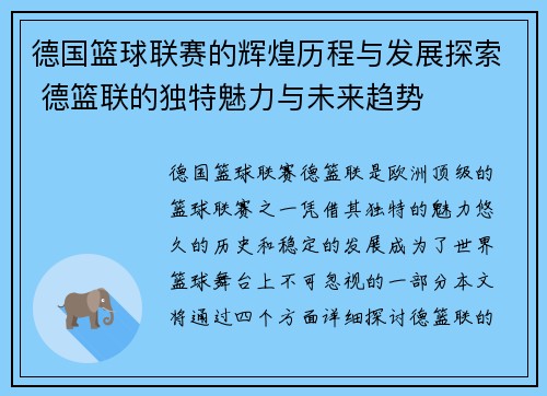 德国篮球联赛的辉煌历程与发展探索 德篮联的独特魅力与未来趋势