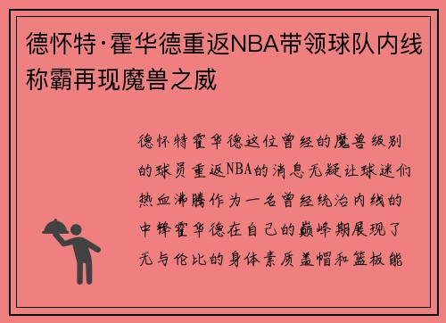 德怀特·霍华德重返NBA带领球队内线称霸再现魔兽之威
