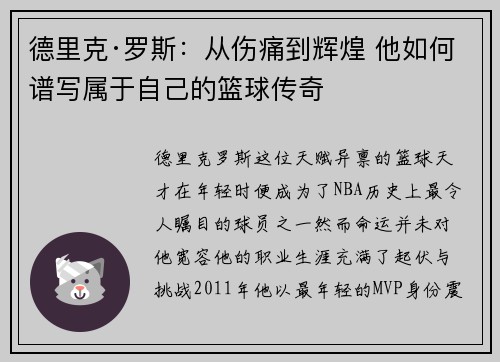 德里克·罗斯：从伤痛到辉煌 他如何谱写属于自己的篮球传奇