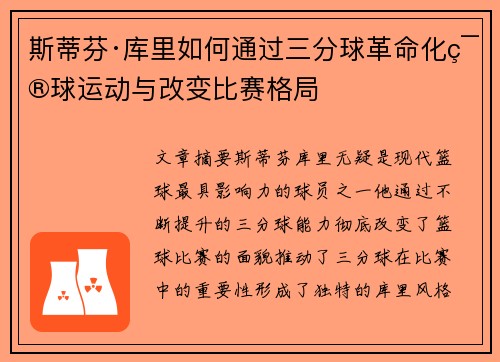 斯蒂芬·库里如何通过三分球革命化篮球运动与改变比赛格局