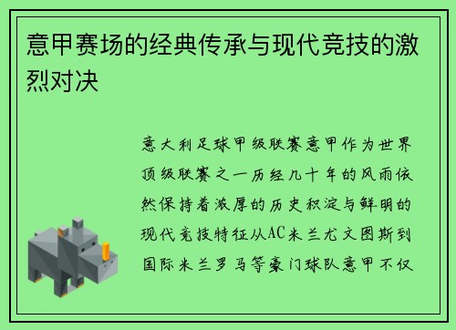 意甲赛场的经典传承与现代竞技的激烈对决