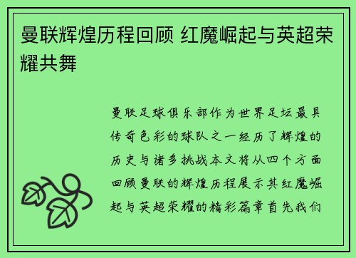 曼联辉煌历程回顾 红魔崛起与英超荣耀共舞