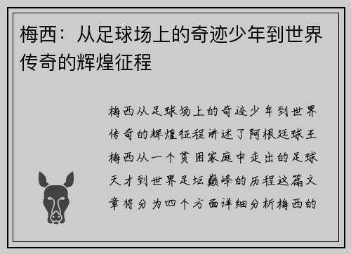 梅西：从足球场上的奇迹少年到世界传奇的辉煌征程