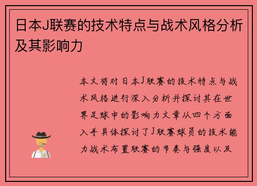日本J联赛的技术特点与战术风格分析及其影响力