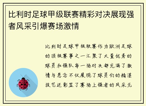 比利时足球甲级联赛精彩对决展现强者风采引爆赛场激情