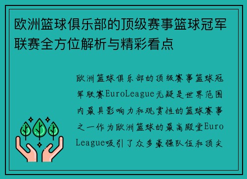 欧洲篮球俱乐部的顶级赛事篮球冠军联赛全方位解析与精彩看点