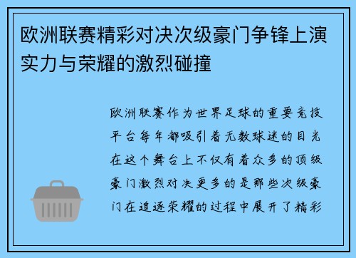 欧洲联赛精彩对决次级豪门争锋上演实力与荣耀的激烈碰撞