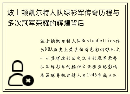 波士顿凯尔特人队绿衫军传奇历程与多次冠军荣耀的辉煌背后
