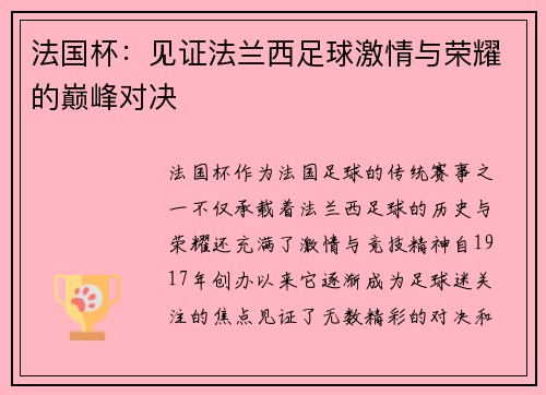 法国杯：见证法兰西足球激情与荣耀的巅峰对决