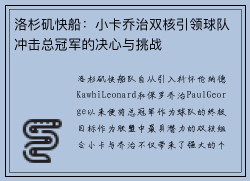 洛杉矶快船：小卡乔治双核引领球队冲击总冠军的决心与挑战