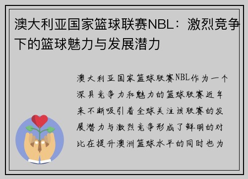 澳大利亚国家篮球联赛NBL：激烈竞争下的篮球魅力与发展潜力