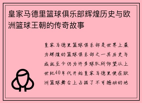皇家马德里篮球俱乐部辉煌历史与欧洲篮球王朝的传奇故事