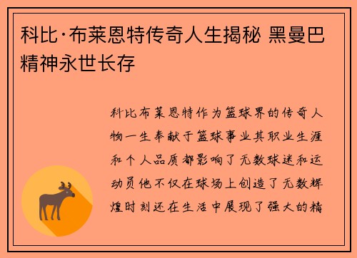 科比·布莱恩特传奇人生揭秘 黑曼巴精神永世长存