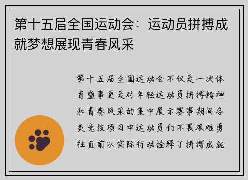 第十五届全国运动会：运动员拼搏成就梦想展现青春风采