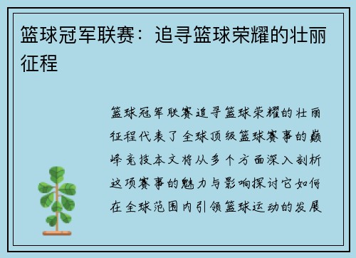篮球冠军联赛：追寻篮球荣耀的壮丽征程