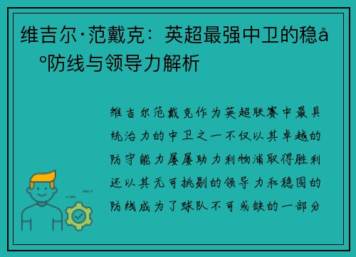 维吉尔·范戴克：英超最强中卫的稳固防线与领导力解析