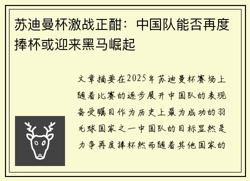 苏迪曼杯激战正酣：中国队能否再度捧杯或迎来黑马崛起