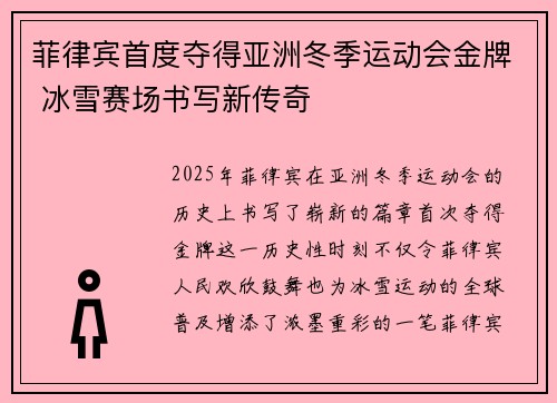 菲律宾首度夺得亚洲冬季运动会金牌 冰雪赛场书写新传奇