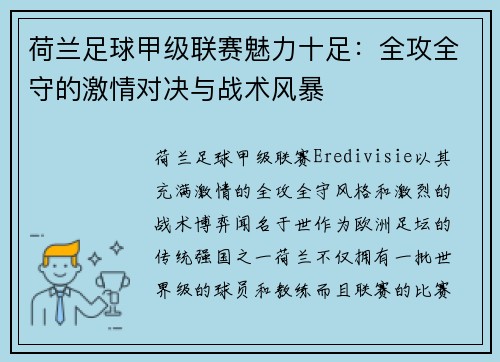 荷兰足球甲级联赛魅力十足：全攻全守的激情对决与战术风暴