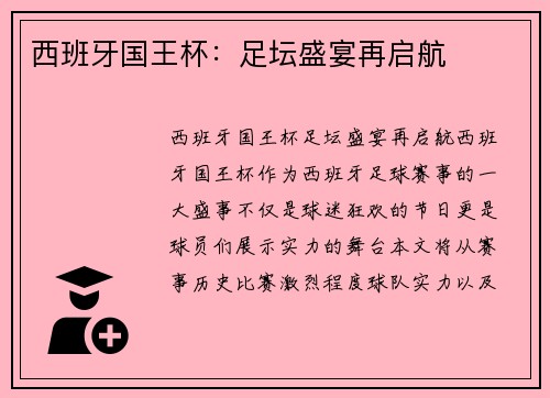 西班牙国王杯：足坛盛宴再启航