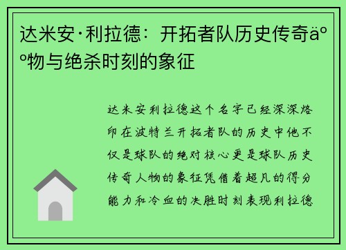 达米安·利拉德：开拓者队历史传奇人物与绝杀时刻的象征
