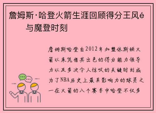 詹姆斯·哈登火箭生涯回顾得分王风采与魔登时刻