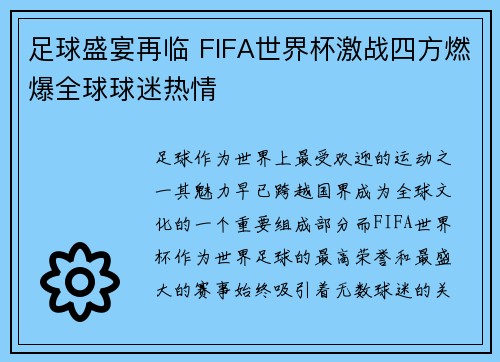 足球盛宴再临 FIFA世界杯激战四方燃爆全球球迷热情