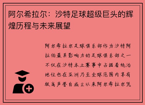 阿尔希拉尔：沙特足球超级巨头的辉煌历程与未来展望