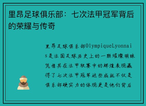 里昂足球俱乐部：七次法甲冠军背后的荣耀与传奇