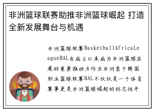 非洲篮球联赛助推非洲篮球崛起 打造全新发展舞台与机遇