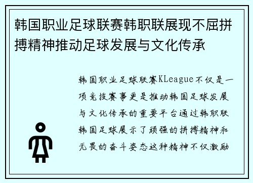 韩国职业足球联赛韩职联展现不屈拼搏精神推动足球发展与文化传承