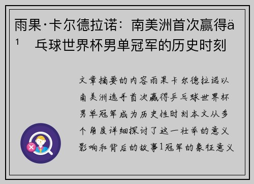 雨果·卡尔德拉诺：南美洲首次赢得乒乓球世界杯男单冠军的历史时刻