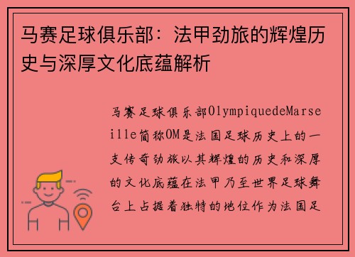 马赛足球俱乐部：法甲劲旅的辉煌历史与深厚文化底蕴解析