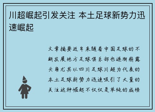 川超崛起引发关注 本土足球新势力迅速崛起