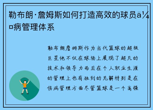 勒布朗·詹姆斯如何打造高效的球员伤病管理体系