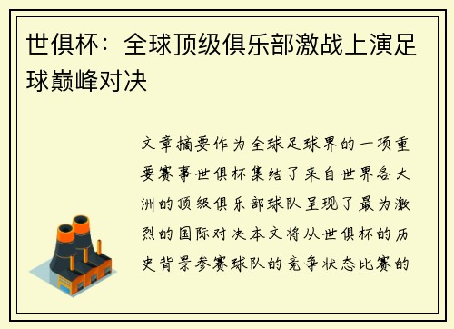 世俱杯：全球顶级俱乐部激战上演足球巅峰对决