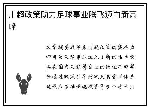 川超政策助力足球事业腾飞迈向新高峰